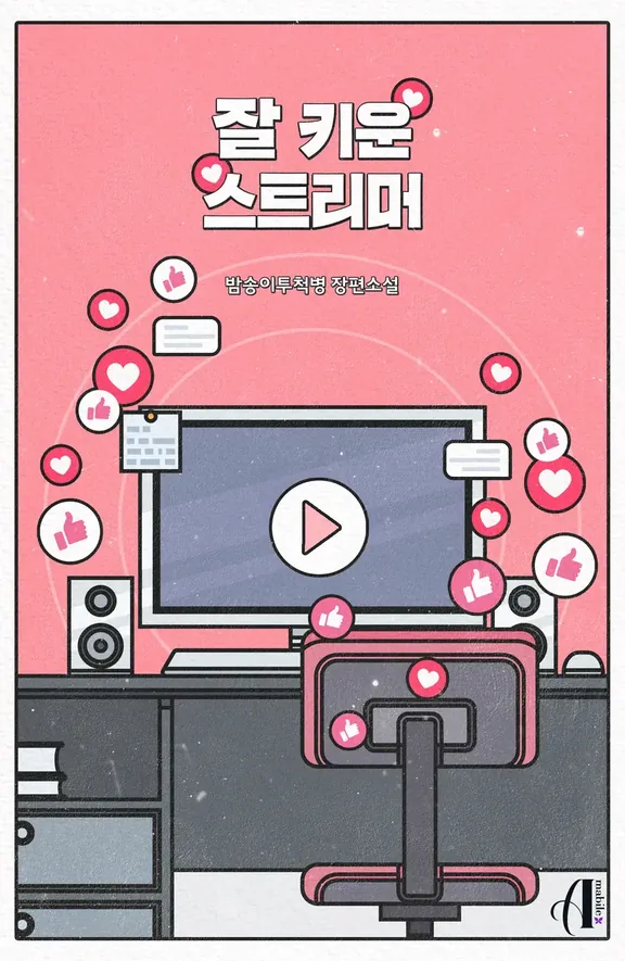 よく育ったストリーマー