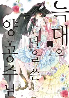 늑대의 탈을 쓴 양 공주님 1권 표지