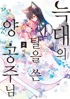 늑대의 탈을 쓴 양 공주님 2권 표지