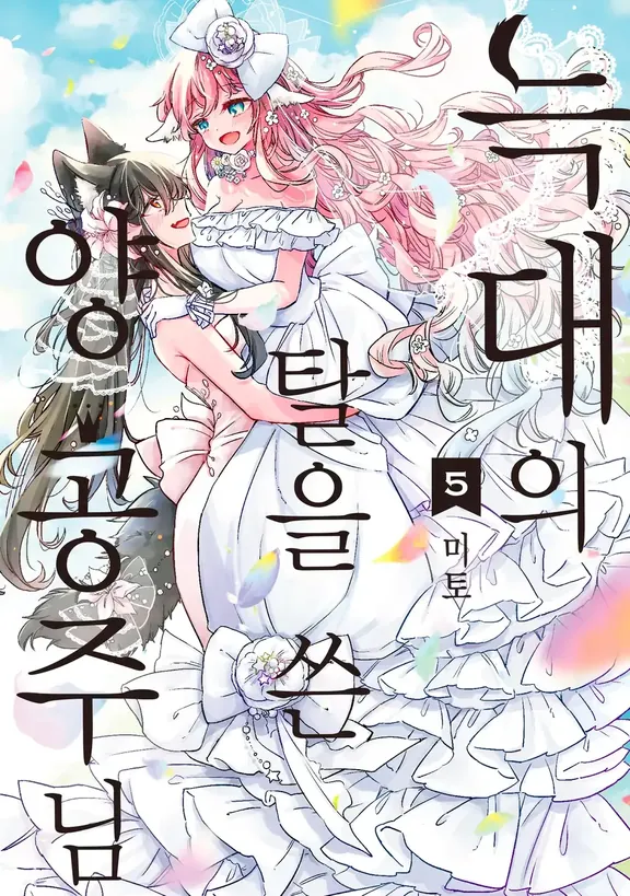 늑대의 탈을 쓴 양 공주님