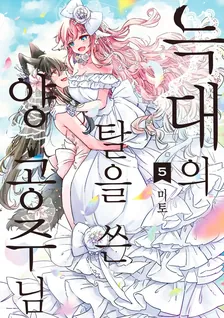 늑대의 탈을 쓴 양 공주님 5권 표지