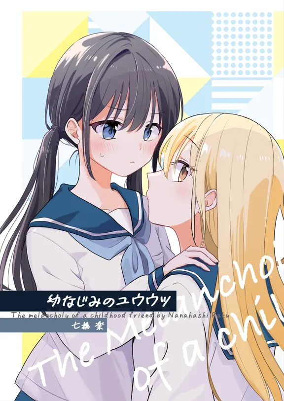 幼なじみのユウウツ