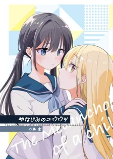 幼なじみのユウウツ