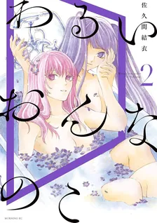 わるいおんなのこ、2巻表紙