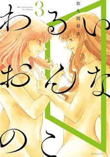 わるいおんなのこ、3巻表紙