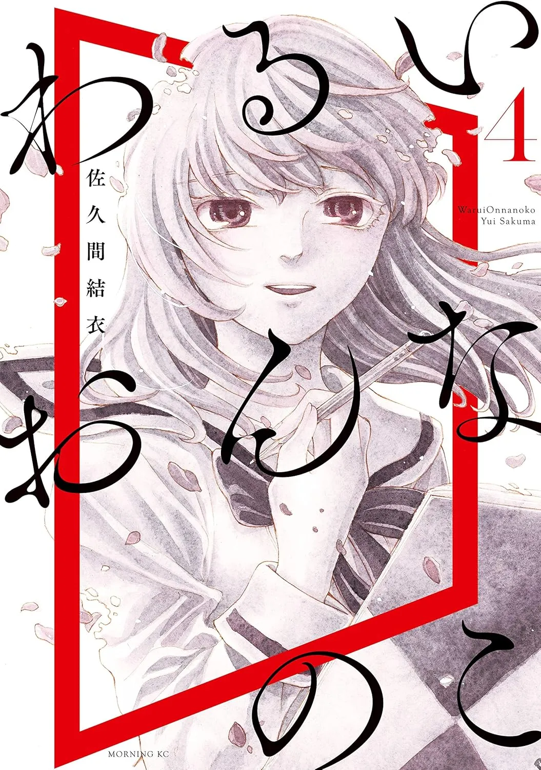 「わるいおんなのこ」表紙