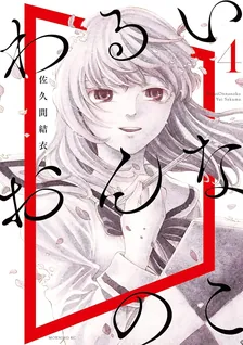 わるいおんなのこ、4巻表紙