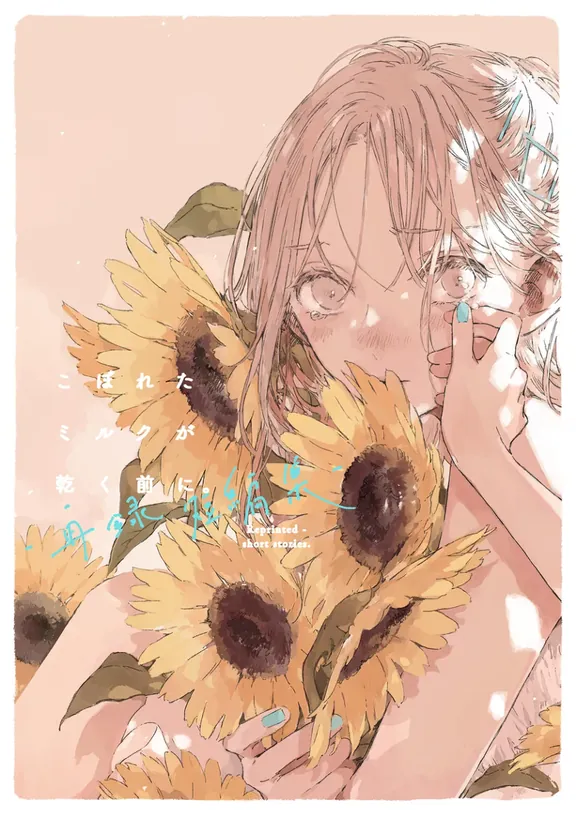 こぼれたミルク