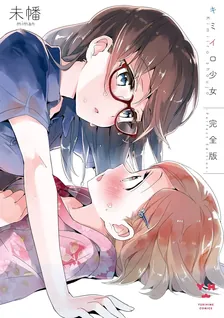 キミイロ少女 完全版