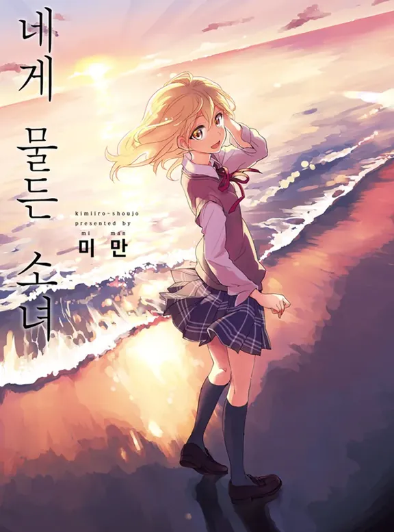 네게 물든 소녀