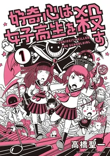 好奇心は女子高生を殺す、1巻表紙