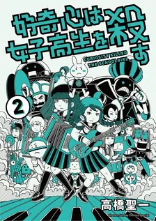 好奇心は女子高生を殺す、2巻表紙