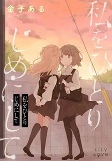 私をひとりじめにして