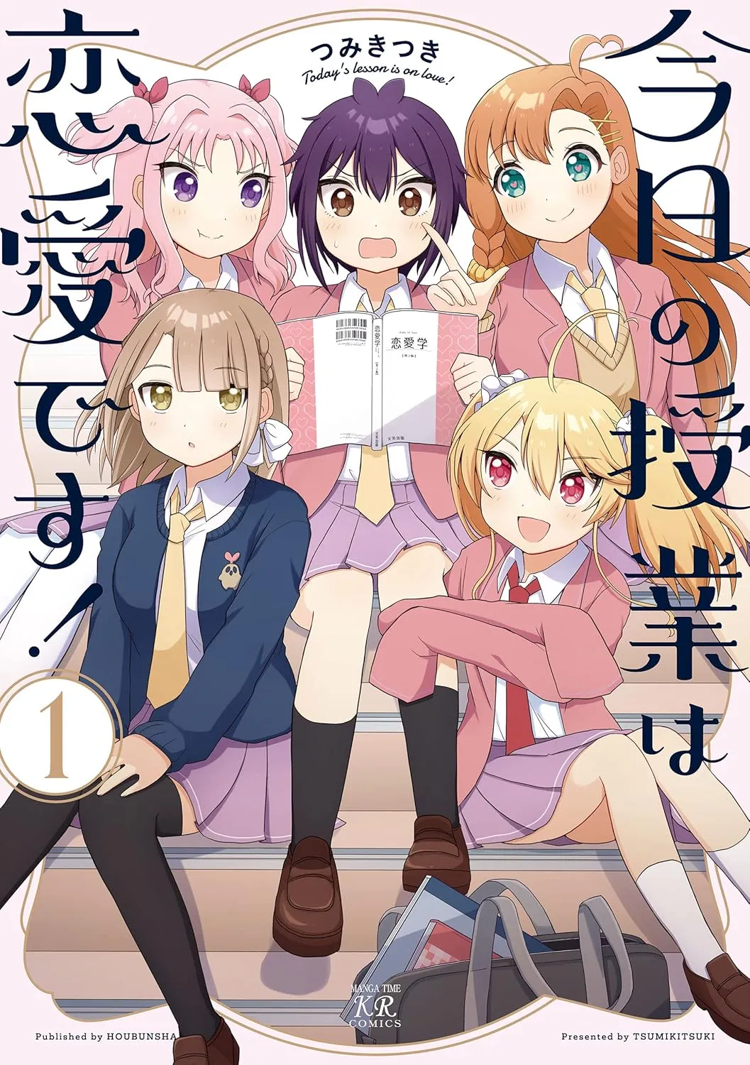 今日の授業は恋愛です！、1巻表紙