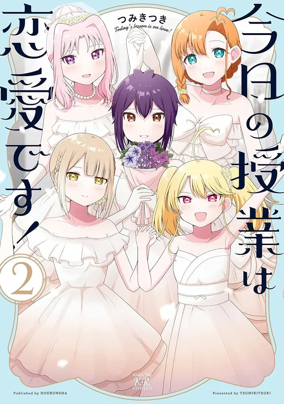 今日の授業は恋愛です！