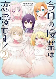 今日の授業は恋愛です！、2巻表紙