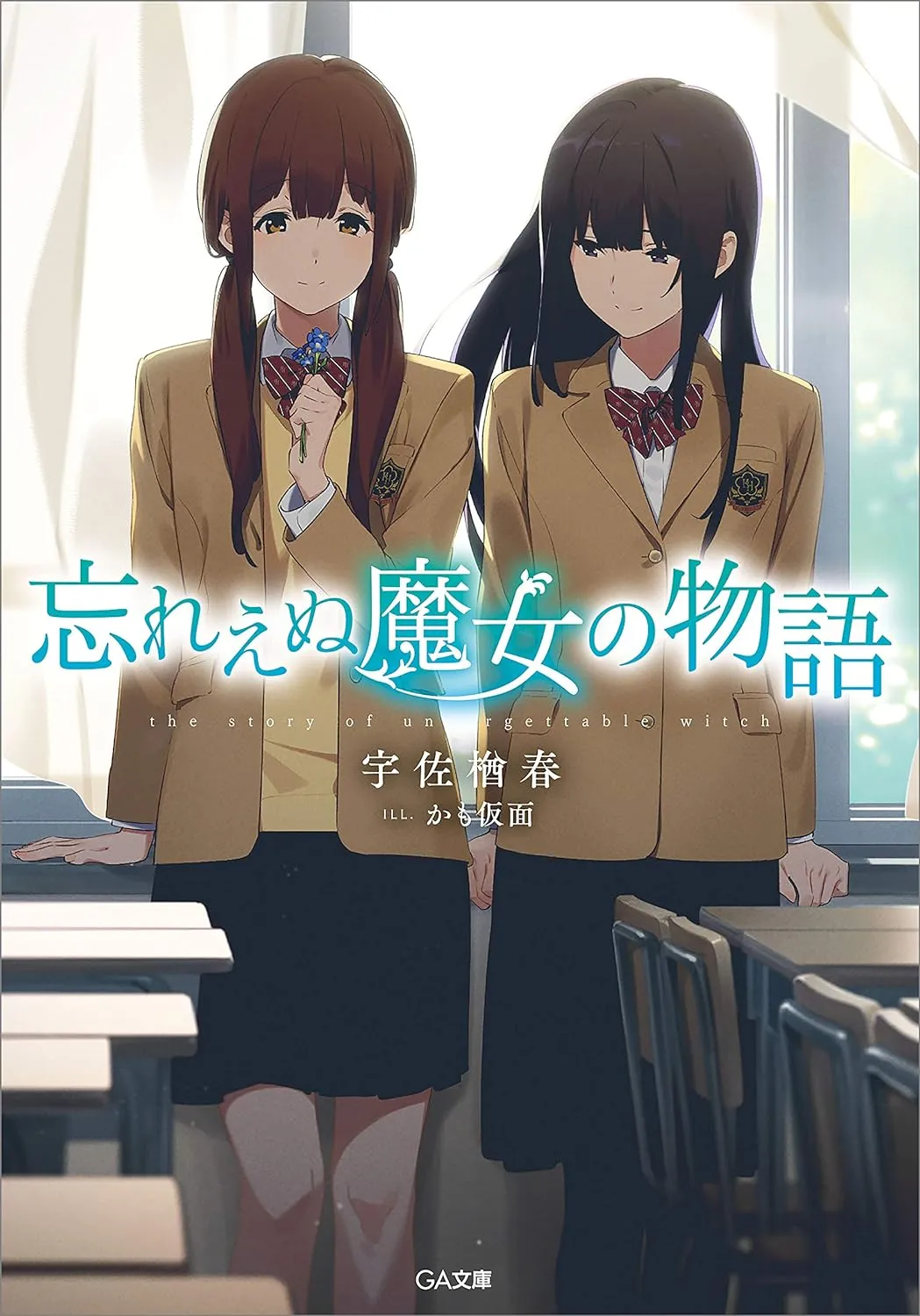 「忘れえぬ魔女の物語 (1)」表紙