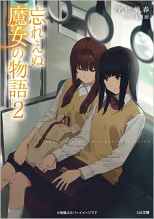 忘れえぬ魔女の物語、2巻表紙