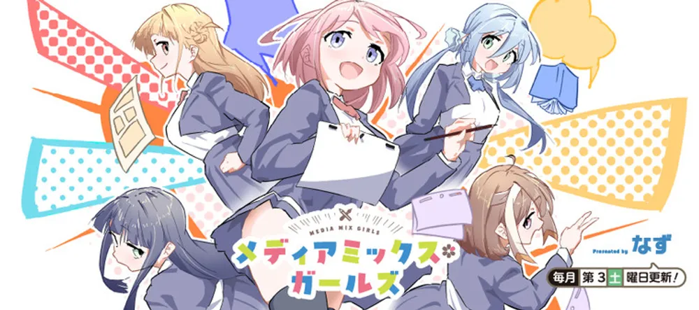 「メディアミックス*ガールズ」表紙