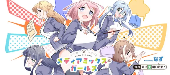 미디어 믹스 * 걸즈