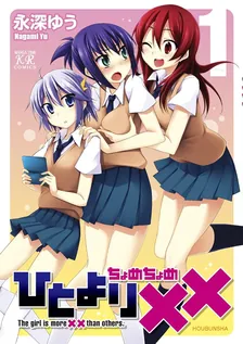 ひとより×× 、1巻表紙