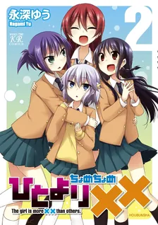ひとより×× 、2巻表紙