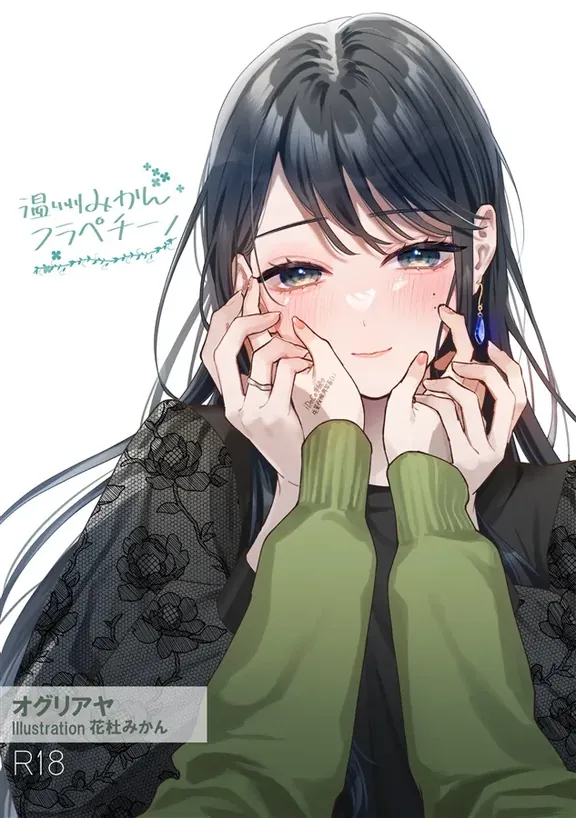 温州みかんフラペチーノ～冷たい彼女の甘さにとろける甘々H大人百合