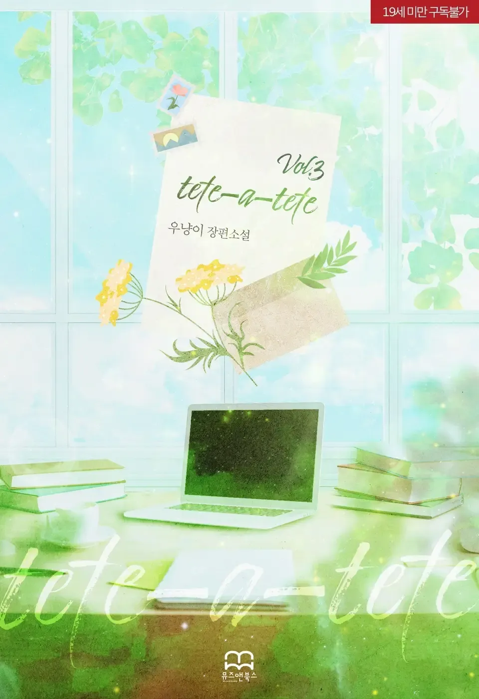 「tete-a-tete」表紙