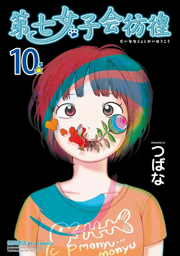 第七女子会彷徨