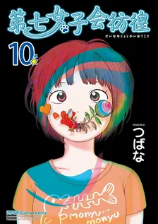 第七女子会彷徨、10巻表紙