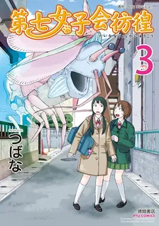 第七女子会彷徨、3巻表紙