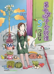 第七女子会彷徨、5巻表紙