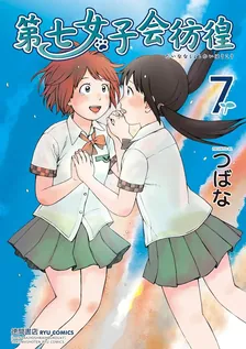 第七女子会彷徨、7巻表紙