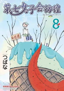 第七女子会彷徨、8巻表紙