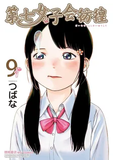 第七女子会彷徨、9巻表紙