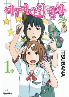 제7여자회 방황 1권 표지