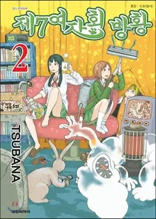 제7여자회 방황 2권 표지