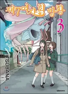 제7여자회 방황 3권 표지