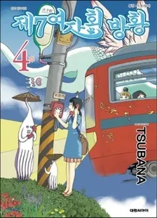제7여자회 방황 4권 표지