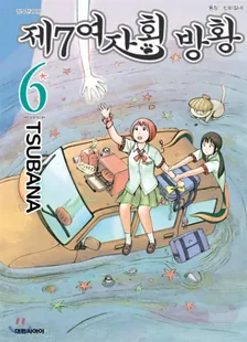제7여자회 방황 6권 표지