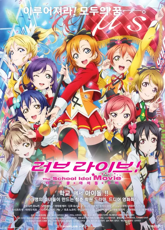 ラブライブ! The School Idol Movie