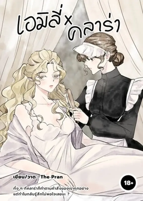 エミリー×クララ