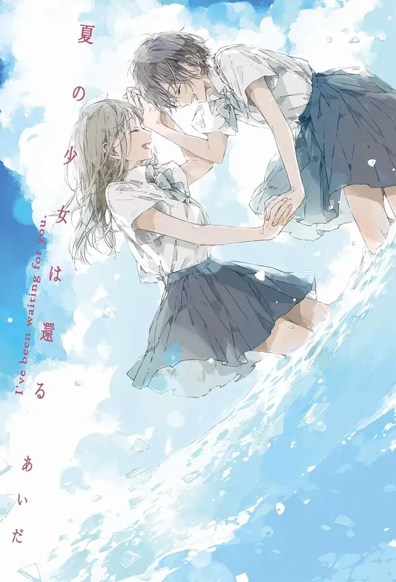 夏の少女は還る