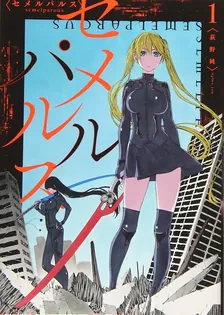 セメルパルス、1巻表紙