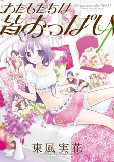 わたしたちは皆おっぱい、1巻表紙