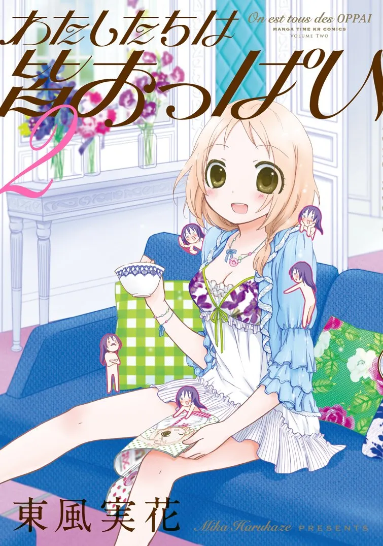 「わたしたちは皆おっぱい」表紙