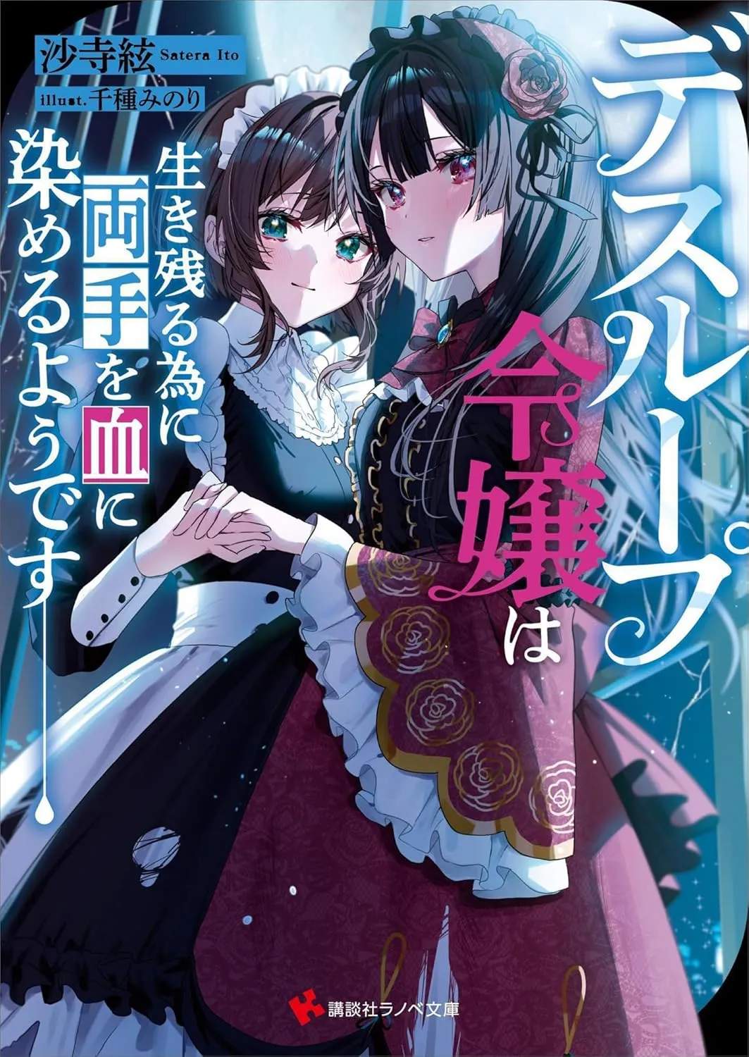 「デスループ令嬢は生き残る為に両手を血に染めるようです」表紙