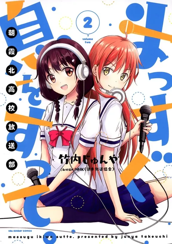 まっすぐ息をすって。~朝霞北高校放送部~