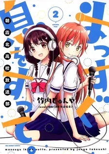 まっすぐ息をすって。~朝霞北高校放送部~、2巻表紙