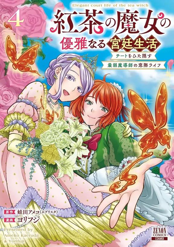 紅茶の魔女の優雅なる宮廷生活 チートをひた隠す最弱魔導師の窓際ライフ